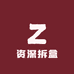 资深拆盒