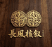 长风核叙文玩核桃