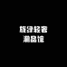 旋绿轻奢潮品馆