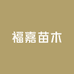 福嘉苗木有限公司