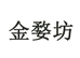 金华市琅峰山酒厂