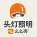 么么壳头灯照明