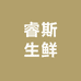 睿斯生鲜