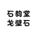 石韵堂戈壁石