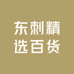 东刺精选百货