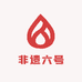 非遗六号