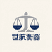世航衡器工厂店