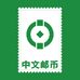 中文邮币