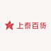 上泰百货