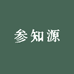 参知源