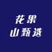 花果山甄选零售店
