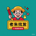 老朱批发