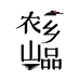 农乡山品