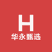华永甄选