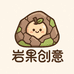 岩果创意屋