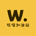 旺喵加油站