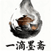 一滴墨斋