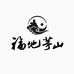 福地文创用品专营店