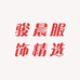 骏晨服饰精选