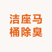 洁座马桶除臭厂家