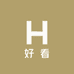 H好看
