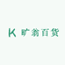 旷翁百货