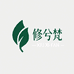 修兮梵企业店