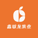 鑫驭龙果业