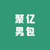 聚亿男包