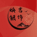 焕吉银饰