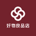 好物良品店
