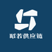 昭若供应链
