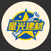 星光建材