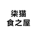 柒猫食之屋