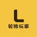 轮胎玩家