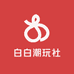白白潮玩社