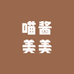 喵酱美美