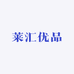 莱汇优品