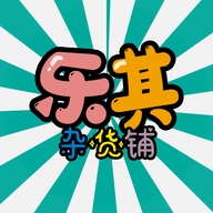乐其杂货铺