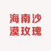 海南沙漠玫瑰工厂