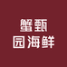 蟹甄园海鲜店