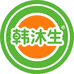 韩沐生