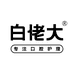 白佬大官方旗舰店