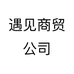 遇见商贸公司个体店