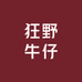 狂野牛仔