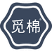 觅棉家居专卖店