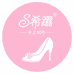 希履SoleDesire手工女鞋铺