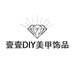 壹壹DIY美甲饰品