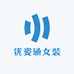 优姿涵女装