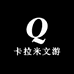 卡拉米文游